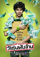 泰国电影《亿万少年的顶级机密》（2011年）豆瓣7.4  喜剧 夸克网盘