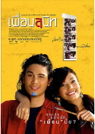 泰国电影《亲密朋友》（2006年）爱情 豆瓣7.3 夸克网盘