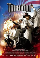 泰国电影《泰国大盗》（2006年）喜剧 动作 夸克网盘