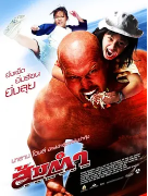 泰国电影《木瓜沙拉》（2008年）喜剧 动作 豆瓣5.8 夸克网盘