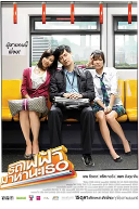 泰国高分电影《下一站说爱你》（2009年）喜剧 爱情 豆瓣7.8 夸克网盘