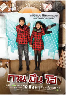 泰国高分电影《你好陌生人》（2010年）喜剧 爱情 豆瓣7.7 夸克网盘