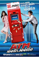 泰国高分电影《争钱斗爱ATM》（2012年）喜剧 爱情 豆瓣7.0 夸克网盘