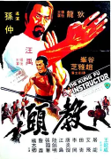 中国香港电影《教头》（1979年）动作 武侠 古装 豆瓣6.7 夸克网盘