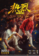 中国大陆电影《热烈》（2023年）喜剧 豆瓣7.1 [夸克网盘] 黄渤 / 王一博