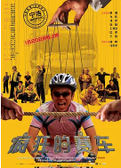 中国大陆高分电影《疯狂的赛车》（2009年）喜剧 动作 冒险 豆瓣8.4 [夸克网盘]  黄渤