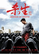 中国大陆高分电影《杀生》（2012年）悬疑 豆瓣7.8 [夸克网盘] 黄渤 / 任达华