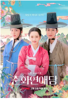 韩国电视剧《春画恋爱谈》（2025年）爱情 古装 豆瓣6.1 [夸克网盘]