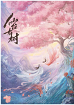 中国大陆电视剧《仙台有树》（2025年）奇幻 古装 [夸克网盘] [迅雷云盘]