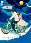 中国台湾电视剧《转角遇到爱》（2007年）爱情 [夸克网盘]  徐熙媛 / 罗志祥
