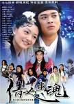 中国香港电视剧《倩女幽魂》（2003年）爱情 / 奇幻 / 武侠 / 古装 [夸克网盘] 徐熙媛 / 陈晓东