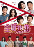 中国香港电影《全城热恋》（2010年）喜剧 / 爱情[夸克网盘] 张学友 / 刘若英 / 谢霆锋 / 徐熙媛 / 吴彦祖