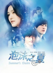 中国台湾电视剧《泡沫之夏》（2010年）爱情 [夸克网盘] 徐熙媛 / 何润东 / 黄晓明