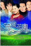 中国台湾经典高分电视剧《流星花园》（共2季）喜剧 爱情 [夸克网盘] 徐熙媛 / 言承旭 / 周渝民 / 朱孝天 / 吴建豪