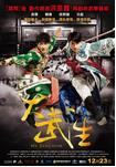 中国大陆电影《大武生》（2011年）动作 爱情 夸克网盘] 吴尊 / 韩庚 / 徐熙媛 / 元彪 / 伊能静