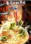 中国大陆纪录片《舌尖上的中国》（共4季）[夸克网盘]