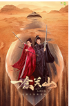 中国大陆电视剧《一念关山》（2023年）动作 / 古装[夸克网盘]  刘诗诗