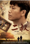 中国大陆电视剧《二叔》（2013年）家庭 [夸克网盘]