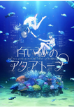 日本电视剧《白砂的水族馆》（2021年）动画 [夸克网盘]