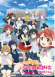 日本电视剧《LoveLive! 虹咲学园学园偶像同好会》（电视剧2季+完结篇）动画 音乐 [夸克网盘]