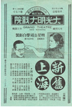中国大陆老电影《新旧上海》（1936年）喜剧 家庭 [夸克网盘]