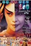 中国香港老电影《虎度门》（1996年）喜剧 / 家庭[夸克网盘] 袁咏仪