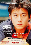 中国香港电影《想飞》（2002年）爱情 / 科幻 [夸克网盘] 吴彦祖 / 陈冠希
