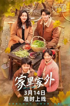 中国大陆短片《家里家外》（2025）夸克网盘