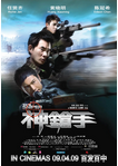 中国香港电影《神枪手》（2009年）动作 / 惊悚 / 犯罪 / 冒险 [夸克网盘] 任贤齐 / 黄晓明 / 陈冠希