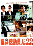 中国香港电影《1:99电影行动》（2003年）[夸克网盘] 郑秀文/刘德华 / 刘青云