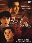 中国香港电影《昨夜长风》（1994年）爱情 [夸克网盘] 刘青云 / 袁咏仪