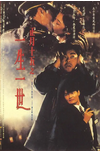 中国香港电影《正月十五之一生一世》（1994年）悬疑 / 惊悚 / 奇幻[夸克网盘]