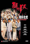 中国香港老电影《醉生梦死之湾仔之虎》（1994年）动作 [夸克网盘] 任达华 / 刘青云