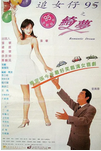 中国香港老电影《追女仔95之绮梦》（1995年）喜剧 / 爱情 / 奇幻 [夸克网盘] 刘青云 / 张敏 