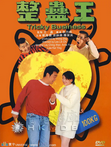 中国香港老电影《整蛊王》（1995年）喜剧 [夸克网盘] 刘青云 / 袁咏仪