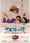 中国香港老电影《运财童子》（1994年）喜剧 [夸克网盘] 刘青云 / 吴倩莲