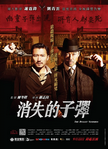 中国香港电影《消失的子弹》（2012年）动作 / 悬疑 / 犯罪 [夸克网盘] 谢霆锋 / 刘青云 / 杨幂