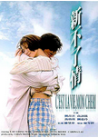 中国香港老电影《新不了情》（1993年）爱情 [夸克网盘] 刘青云 / 袁咏仪 / 刘嘉玲