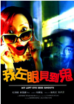 中国香港电影《我左眼见到鬼》（2002年）喜剧 / 爱情 / 恐怖 / 家庭 [夸克网盘] 郑秀文 / 刘青云