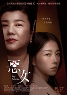 中国台湾电影《恶女》（2023）[根据真实事件改编]夸克网盘