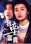 中国香港老电影《我要富贵》（1989年）[夸克网盘]张学友 / 张曼玉