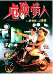 中国香港老电影《危险情人》（1992年）爱情 / 犯罪 [夸克网盘] 郭富城 / 刘青云