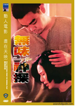 中国香港老电影《无味神探》（1995年）动作 / 惊悚 / 犯罪 [夸克网盘] 刘青云 / 李若彤