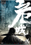 中国香港电影《危城》（2016年）动作 / 犯罪 / 武侠 / 古装 [夸克网盘] 刘青云 / 古天乐 / 彭于晏