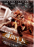 中国香港电影《逃出生天》（2013年）灾难 [夸克网盘] 古天乐 / 刘青云