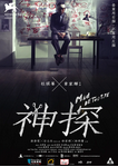 中国香港电影《神探》（2007年）动作 / 悬疑 / 惊悚 / 犯罪 [夸克网盘] 刘青云