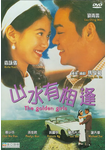 中国香港老电影《山水有相逢》（1995年） 喜剧 / 爱情 [夸克网盘] 刘青云 / 袁咏仪 / 蔡少芬