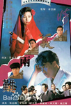 中国香港老电影《情义两难》（1989年）[夸克网盘]刘青云 / 郭富城