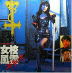 中国香港电影《女校风云之邪教入侵》动作 / 惊悚 / 犯罪 / 奇幻（1992年）[夸克网盘] 刘青云 / 周慧敏