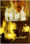 中国香港电影《目露凶光》（1999年）惊悚 / 恐怖[夸克网盘] 刘青云 / 梁家辉